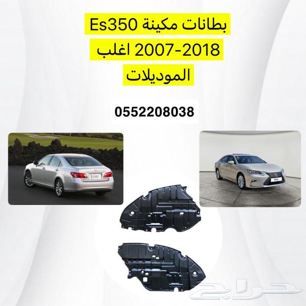 بطانات رفرف لكزس Es350 خلفي وامامي63065837839747111