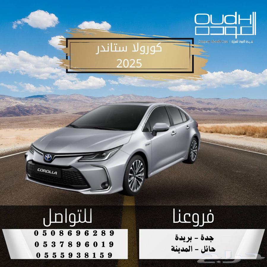 تويوتا كورولا ستاندر ومطور 202563170436697985111