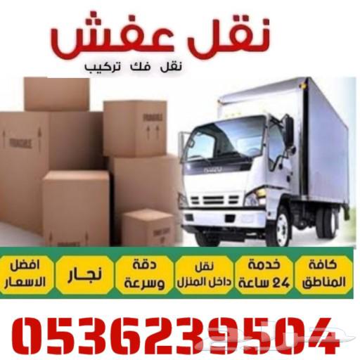 نقل عفش فك وتركيب وتغليف الي جميع أنحاء المملكة630213200035871123