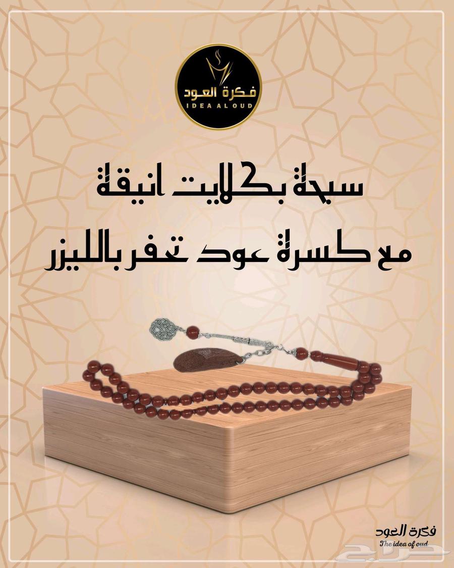 A rosary made of clay with a broken piece of oud wood engraved with laser.63480471362306114