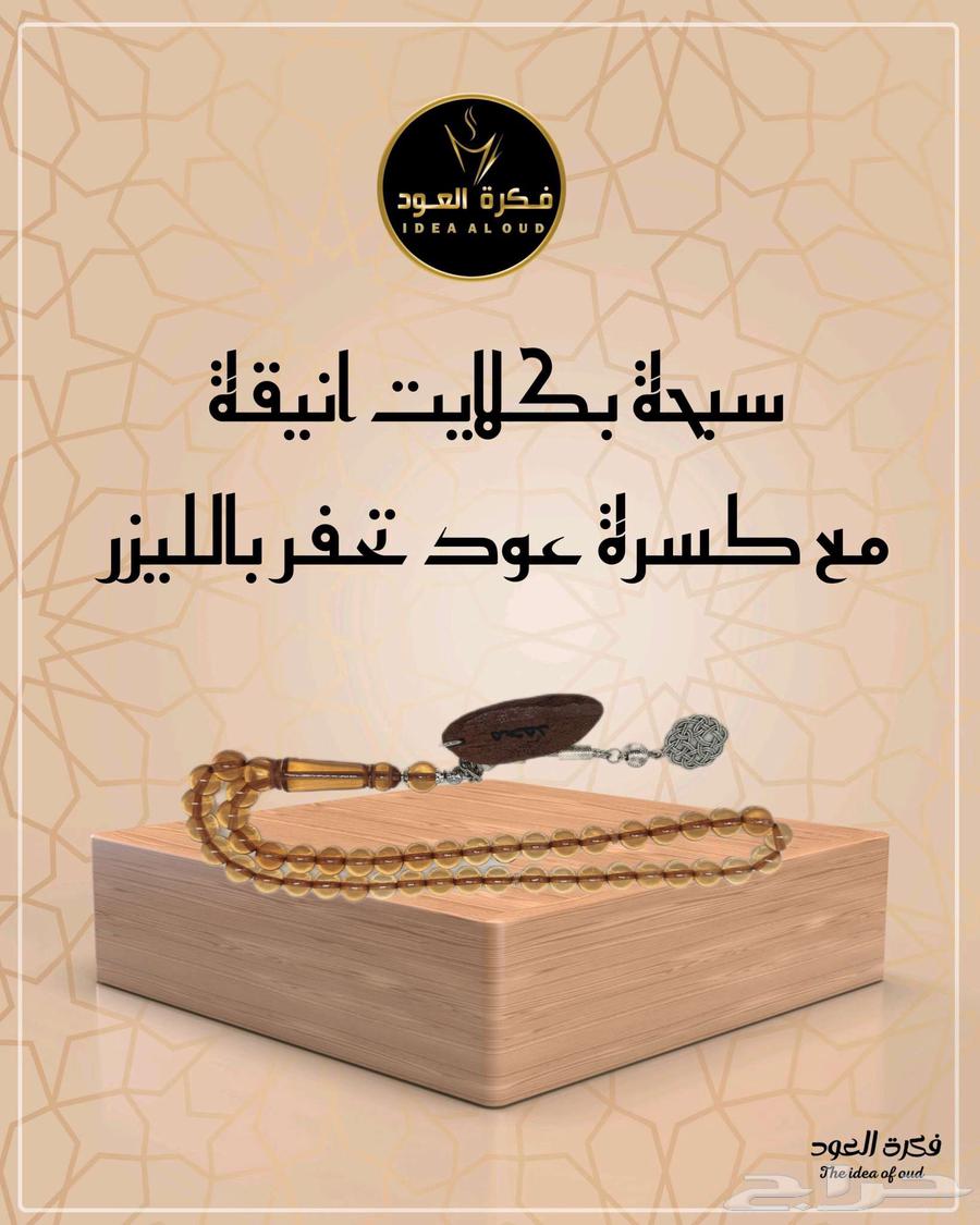 A rosary made of clay with a broken piece of oud wood engraved with laser.63480471362306112