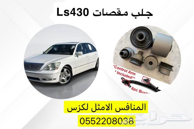 قطع لكزس 430 Ls63160197341827110