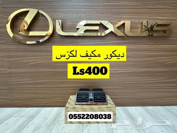 شبك لكزس Ls40063157491529731113