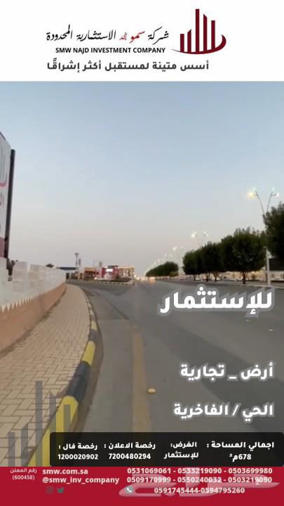 ارض تجارية للإيجار بحي الفاخرية63011205165570114