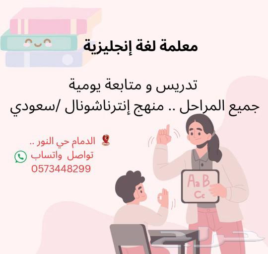 An English language teacher providing foundational education and follow-up in Al-Nour neighborhood, Dammam.630978073301791128