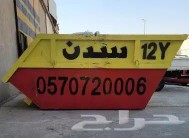 حاويات انقاض للايجار630177961856031120