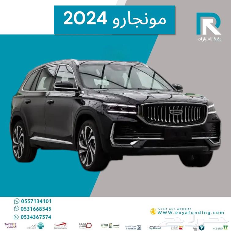 جيلي مونجارو فل كامل بلس 2024 رواتب تبدا من 550063049855263874111
