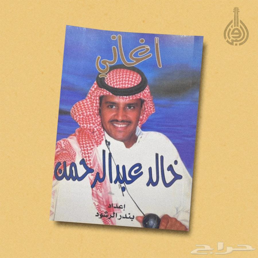 كتاب أغاني خالد عبدالرحمن الطبعة الأولى 2000م634707612724501122