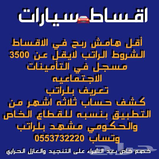 تقسيط سيارات بأقل هامش ربح وبأقل نسبه تأمين63018708923139111