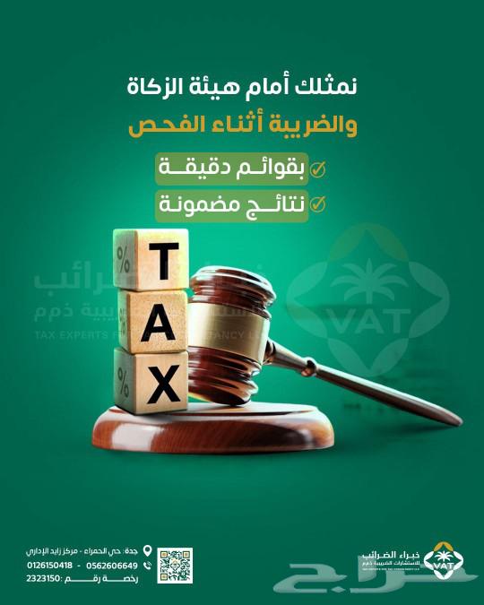 خبراء الضريبة خبرة فى كل ما يخص المشاكل الضريبية63010382274306113