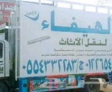 شركة نقل عفش فى الطائف630156980596491122
