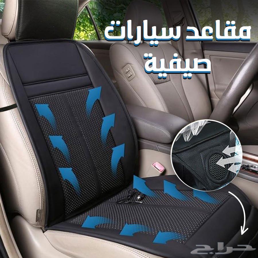 مكيف مقعد السيارة الصيفي بسعر 264 ريال فقط شامل التوصيل لبا630345903897631110