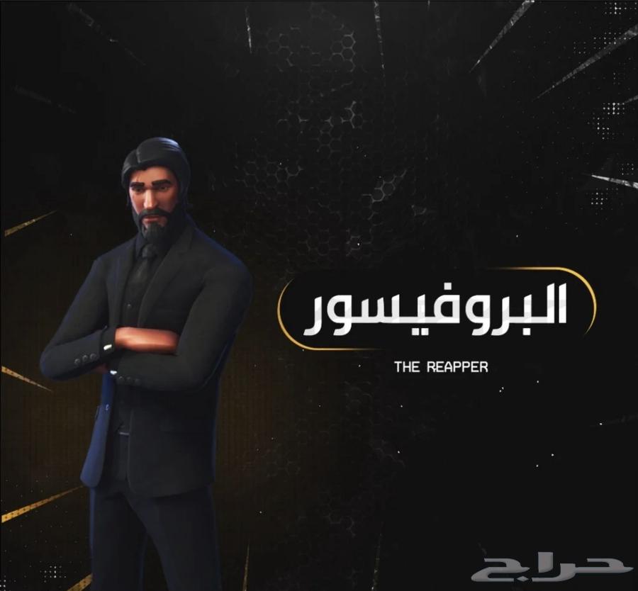 حساب فورت نايت البروفيسور   سكنات قويه630342331504671129