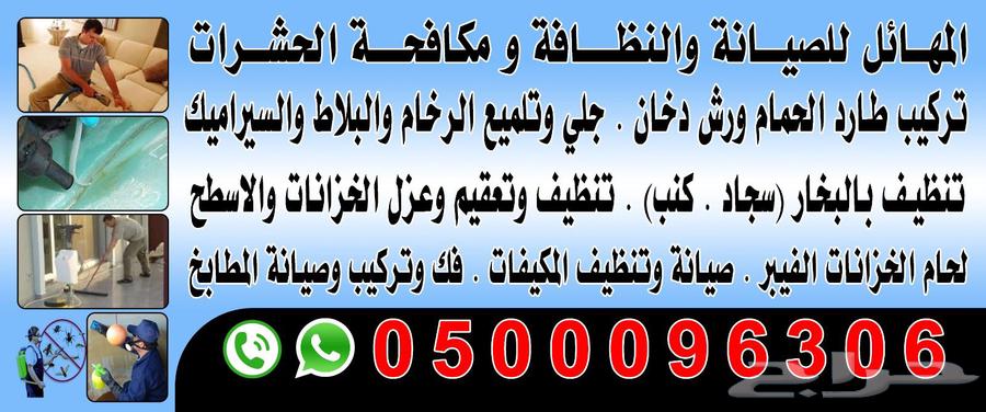 شركه تنظيف خزنات ومكفحه حشرات وتنظيف كنب وسجاد وتنظيف شقق630138359790111112
