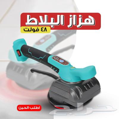 هزاز البلاط 48 فولت 6 سرعات لتثبيت البلاط بسعر 264 ريال فقط63035817078659111