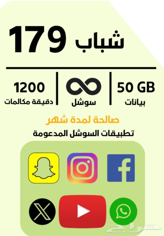 باقة زين 179 شباب بسعر رمزي630362435349781124