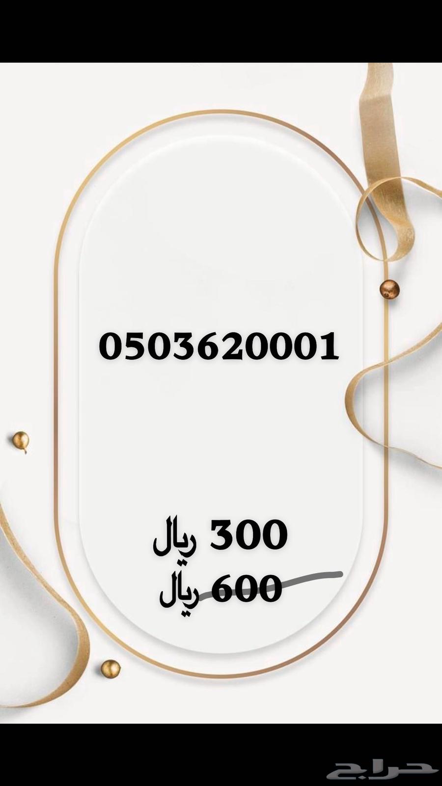 ارقام مميزة بأسعار مميزة630399462912031121
