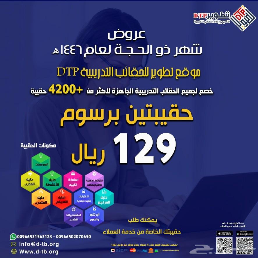 عروض تطوير الحقائب التدربيه630802082859551111