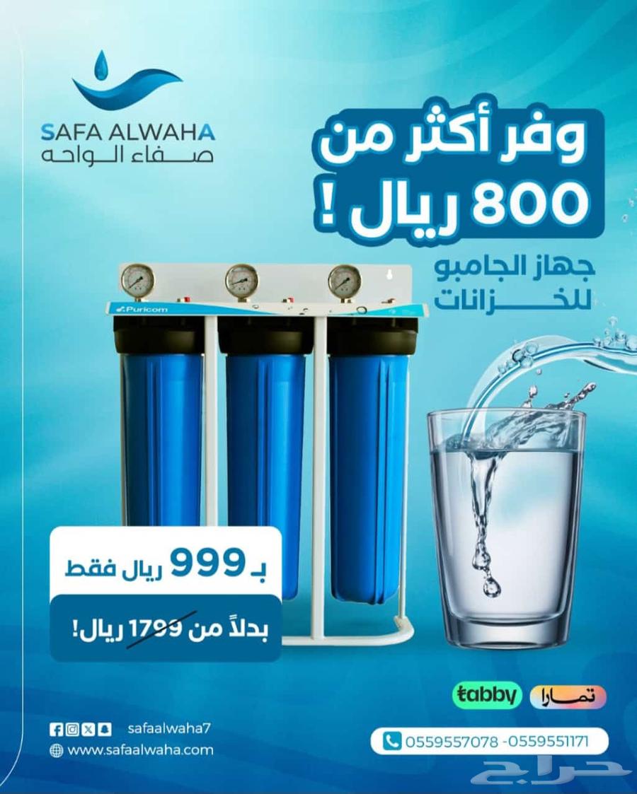 عروض الصيف من صفاء الواحه لفلاتر المياه بنجران خميس مشيط63011783532673113