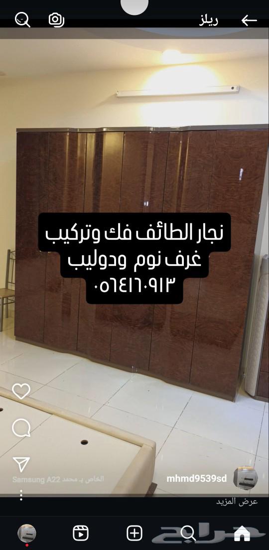 نجار الطائف فك وتركيب غرف نوم ودوليب وفني ديكور منازل...630138439604511126