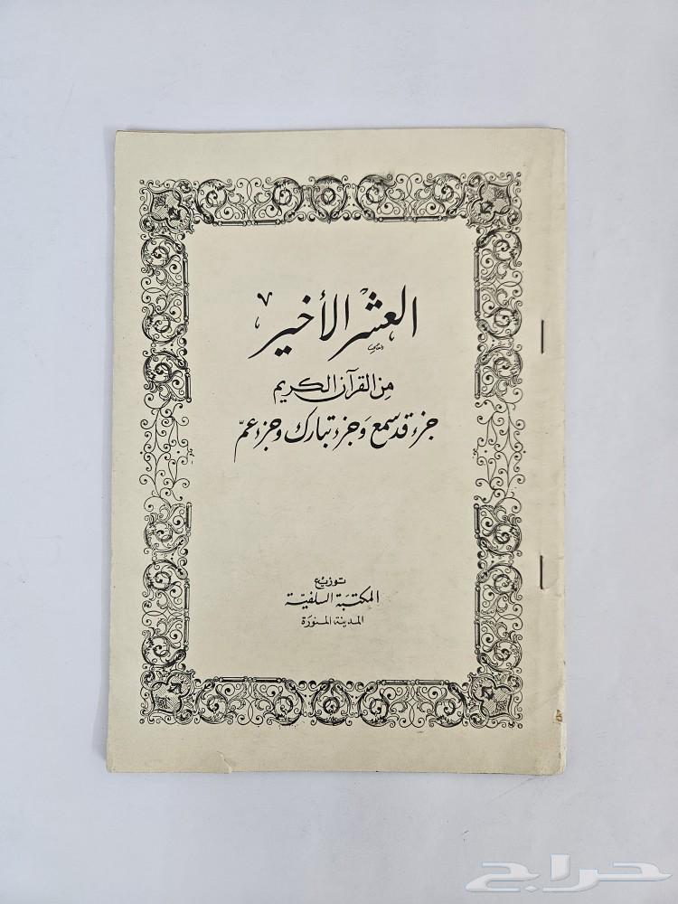 The last ten parts of the Holy Quran consist of Juz' Qad Sami', Juz' Tabarak, and Juz' Amm.632542170269471115