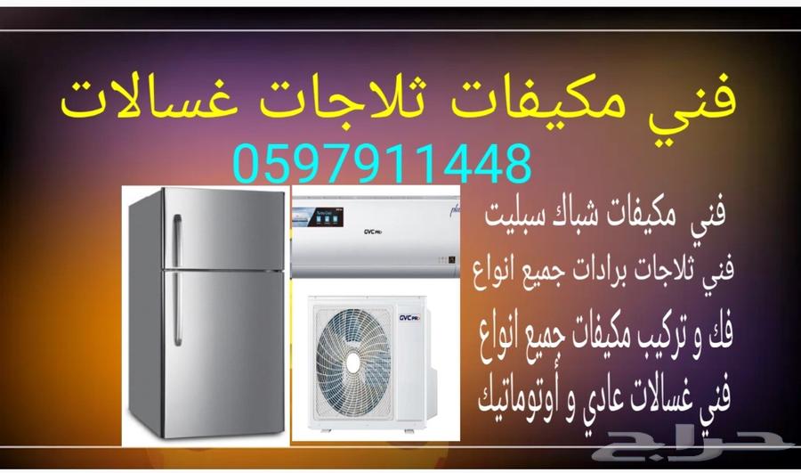 صيانه تبريد و تكييف غسيل مكيفات630138464561951116