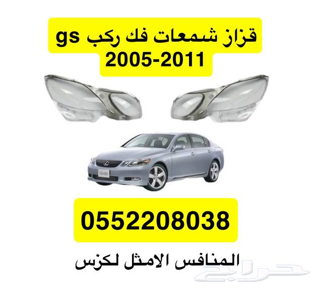 قطع لكزس Gs تربيط جميع الموديلات63033612257027111