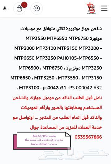 شاحن موتورولا MTP 3150 MTP 6650 MTP310063022422750977111