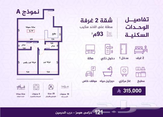 شقق تمليك واستثمار مخطط درب الحرمين مساحات واسعة63013392184707111