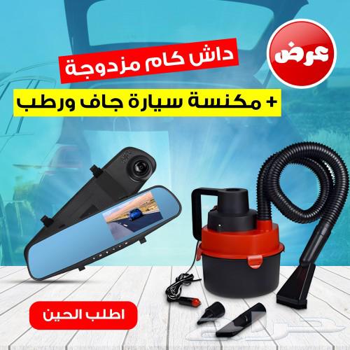 داش كام للسيارة مزدوجة و مكنسة سيارة جاف و رطب.63024948809218114