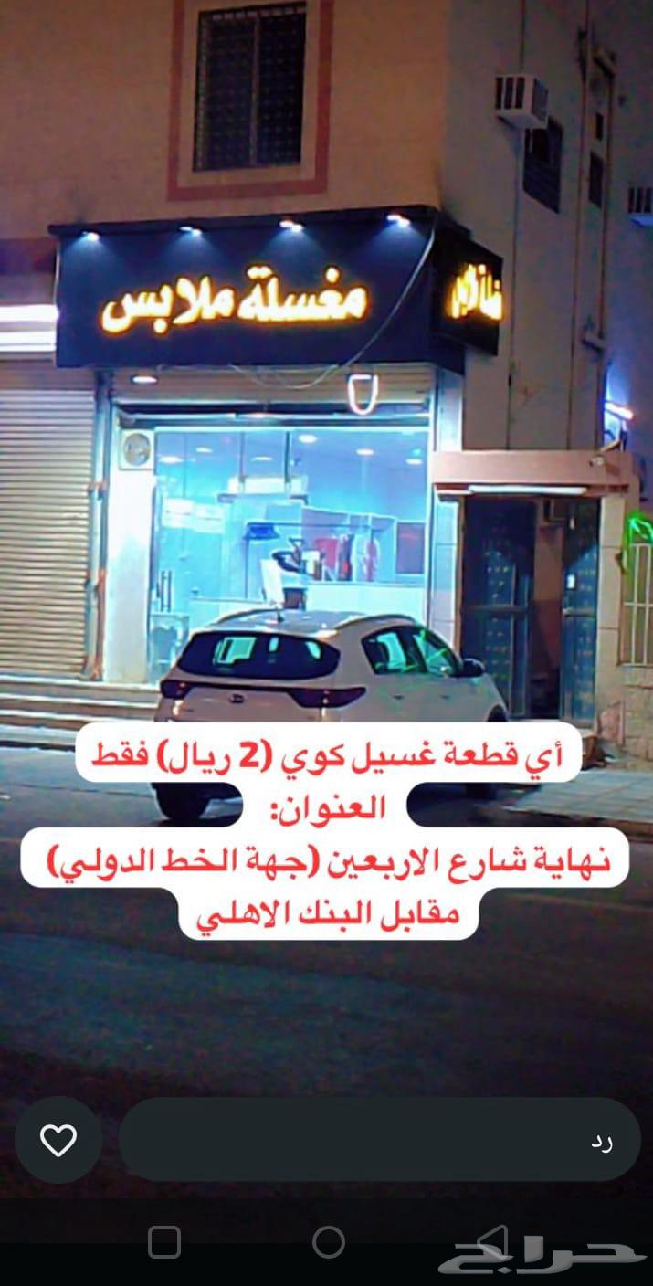 Any laundry and ironing 2 riyals Al-Awn Street Al-Arbaeen in front of Al-Ahli Bank630331551272991112
