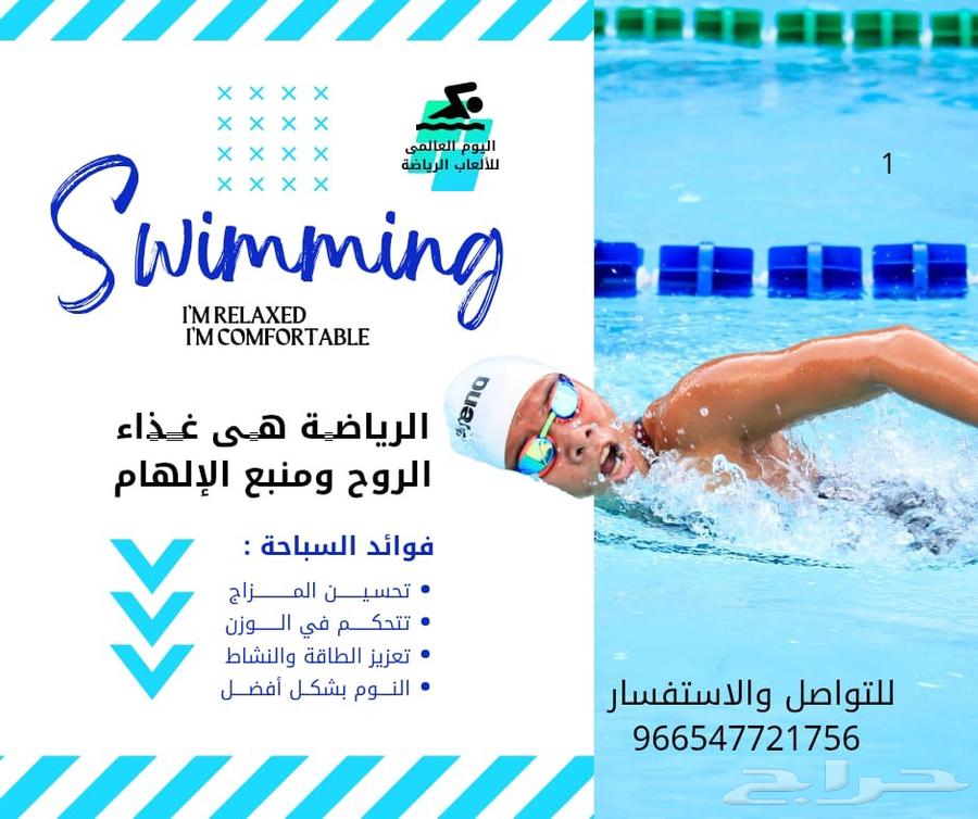 تعليم السباحه وإنقاذ نفسك من الغرق بإذن الله لك ولاطفالك63034824535170117