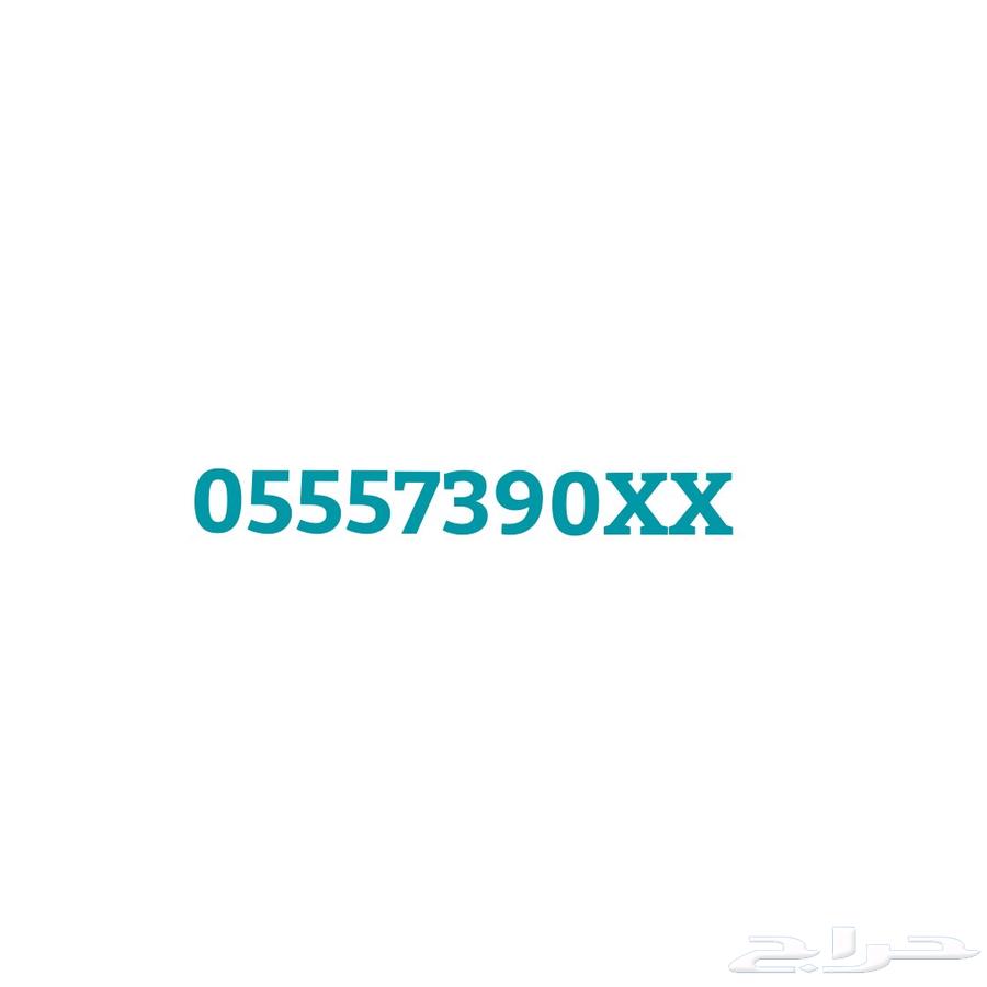 رقم جوال للبيع 05557390XX63418230212355110