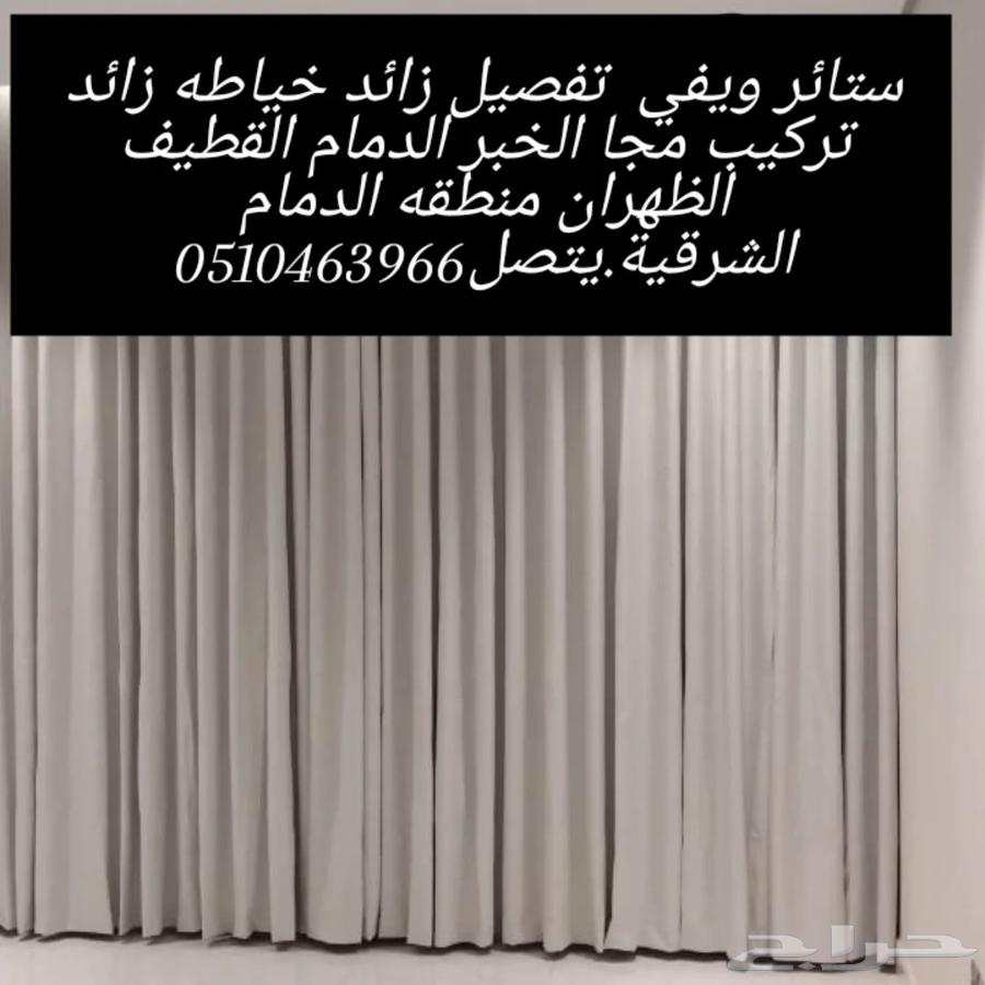 أفضل محل تفصيل ستائر فى الدمام ستائر حراج الدمام ستائر630336030160651112