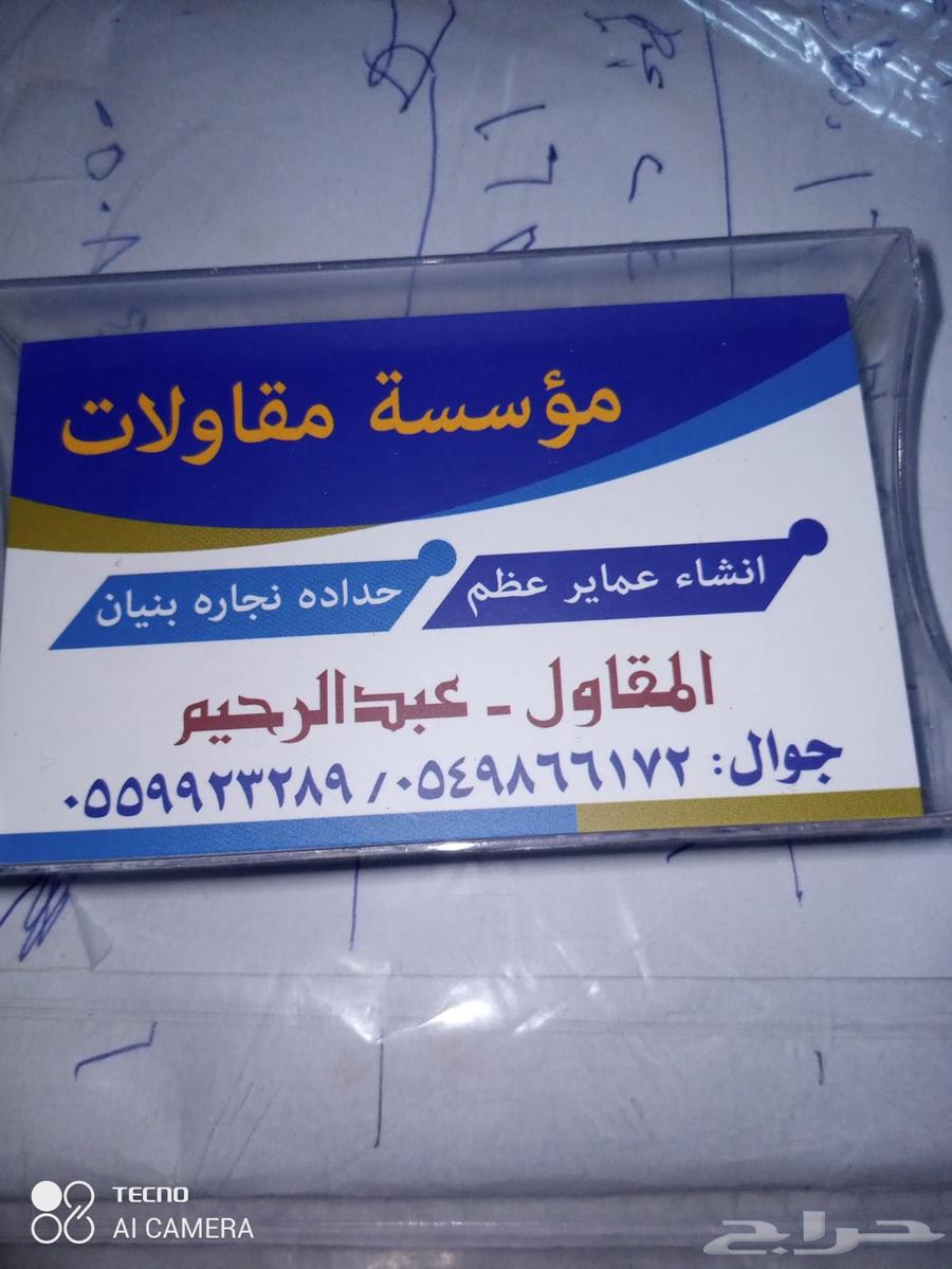 للمقاولات العامة استراحات وخزنات وأسوار وعماير واحواش والفلل63034026843395111