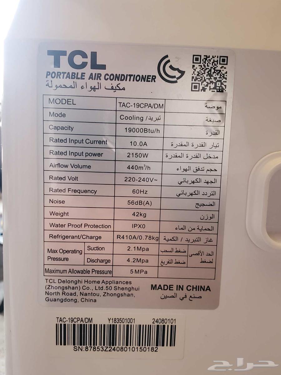 مكيف فريون متنقل TCL اخو الجديد 19000 وحده63417952762627114