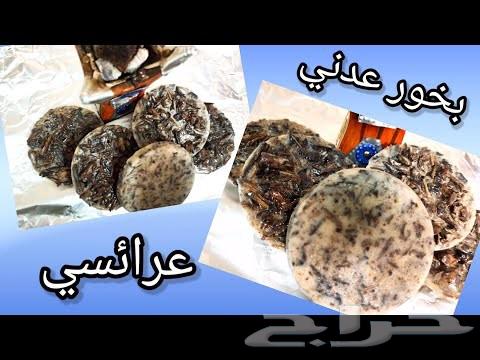بخور عدني عرائسي درجه اولي ثاابت جداا للطلب رقم المندوب63419759698689112