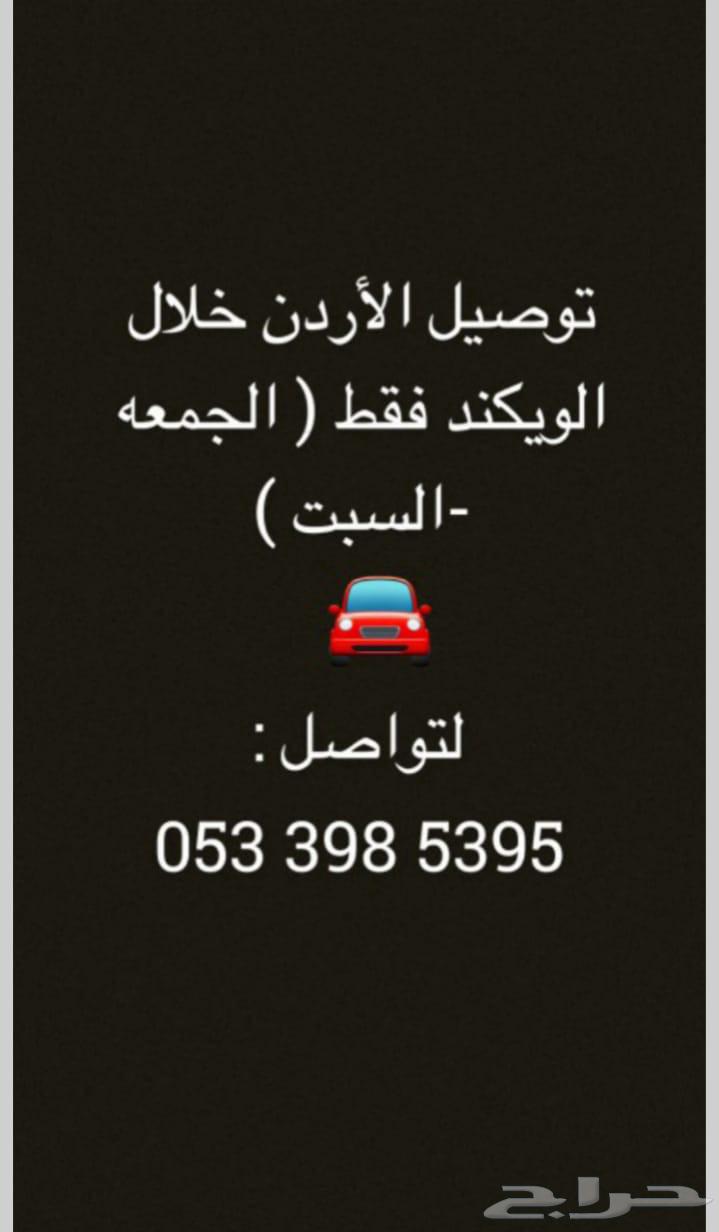 خدمه توصيل الي الأردن63035230921857115