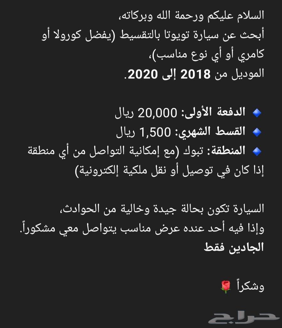 أرغب بسيارة تويوتا أقساط دفعة أولى 20 ألف63613420236035110