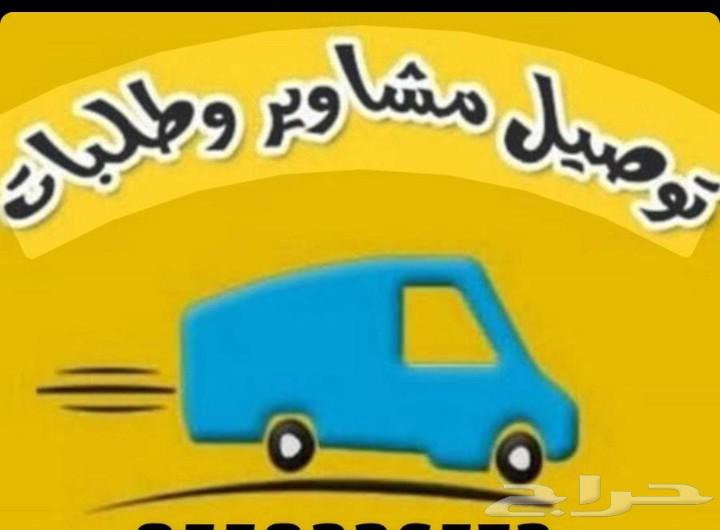 توصيل مشاوير طلبات موجودالشقيري ضمد والقرى المجاوره630318501721621124