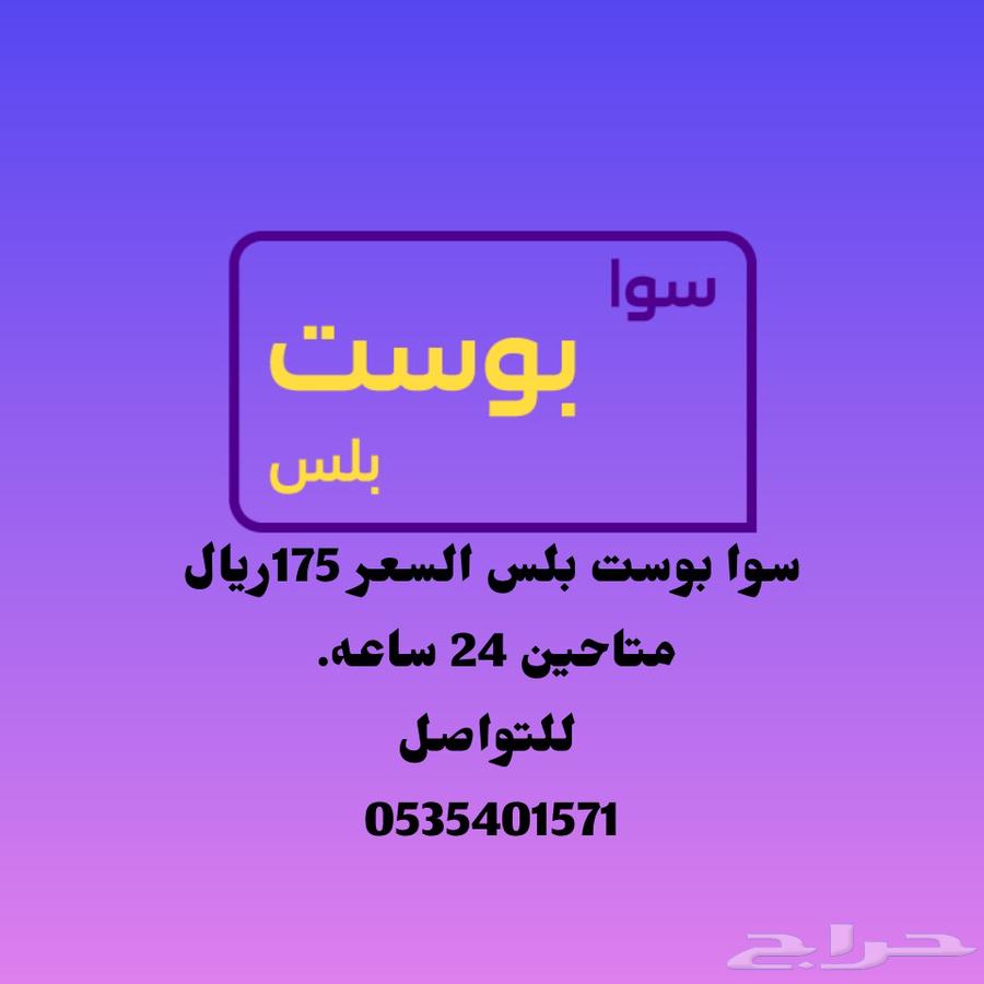 سوا بوست بلس 175 ريال63032295144706113