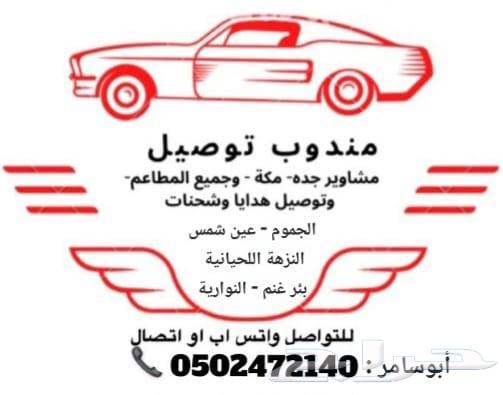 مندوب توصيل مشاوير الجموم - عين شمس -النزهة اللحيانية630323023596831114