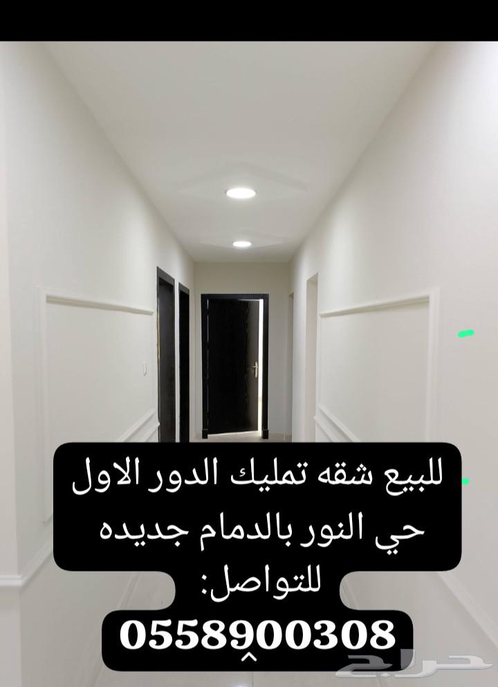 للبيع شقه تمليك الدور الاول حي النور بالدمام جديده633692177840671123