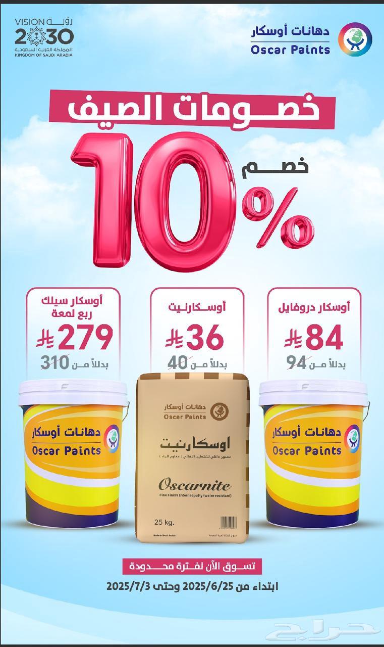 عروض الصيف لدى دهانات اوسكار فرع الدرب630314324143381126