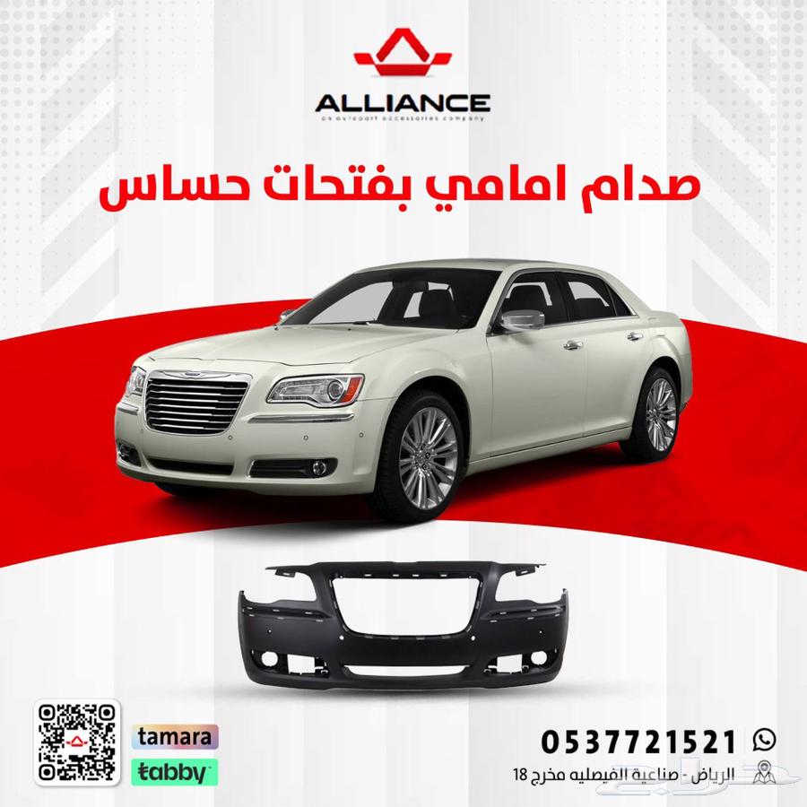 صدام امامي كرايسلر فتحات حساس 2011-2014 ماعدا SRT63614711081475110