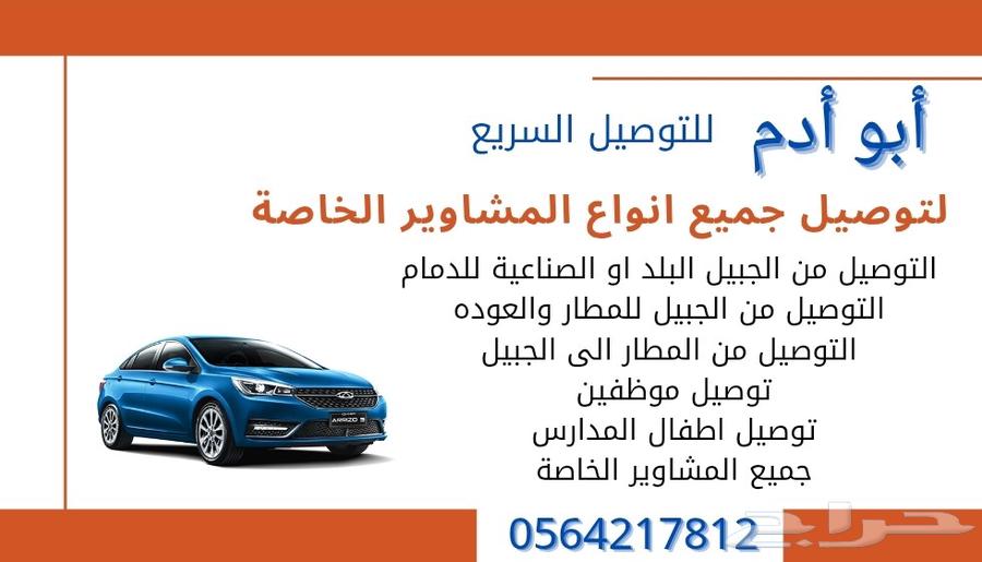 توصيل مشاوير خاصه داخل وخارج الجبيل البلد والصناعية630287888108821122