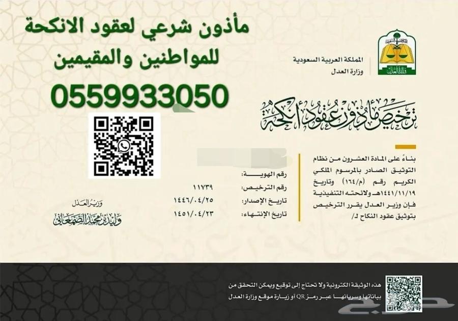 مأذون شرعي لعقد الزواج للمواطنين والمقيمين630287974558751123