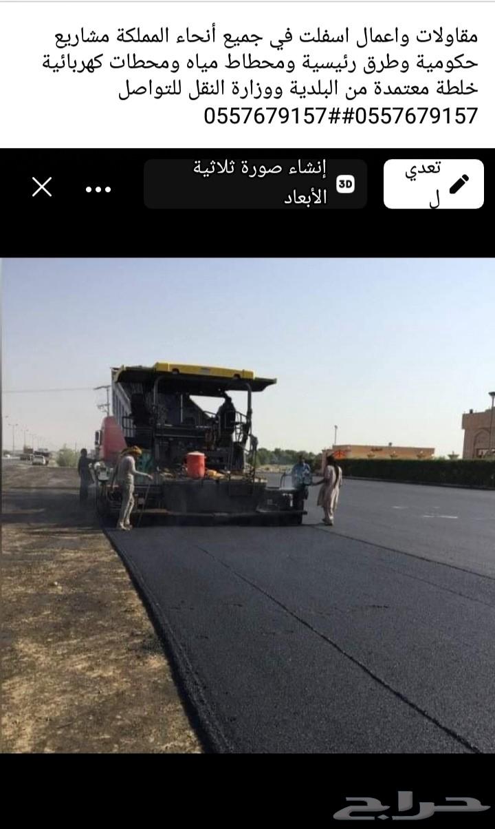 مقاولات واعمال اسفلت فى جميع أنحاء المملكة630279294261771117