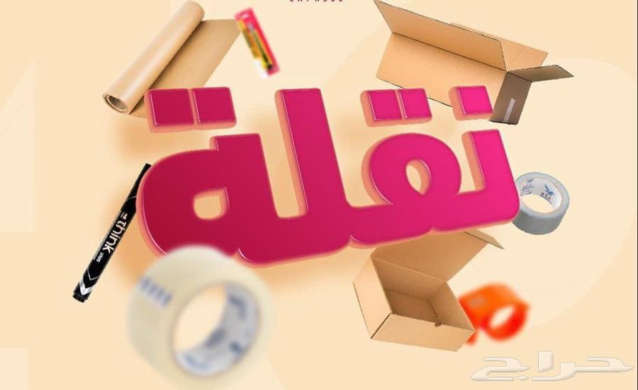 نقل عفش فك وتركيب تخزين عفش63005734844290111