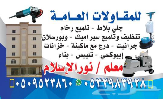 جلي بلاط روحام تلميع63005064483969111